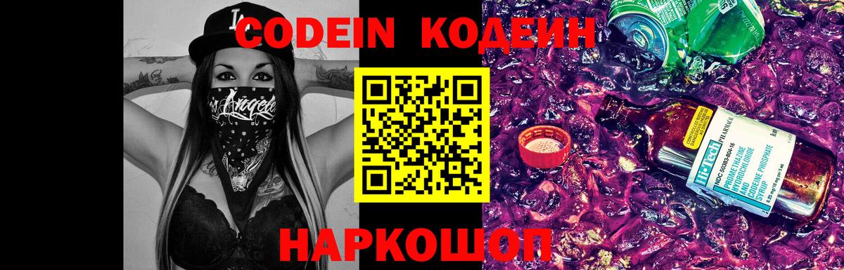 Севастополь  Кодеиновый сироп Lean напиток Lean (лин)  Вход с VPN  Codein Purple Drank 